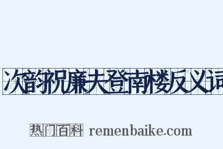 次韵祝廉夫登南楼反义词是什么意思的图片